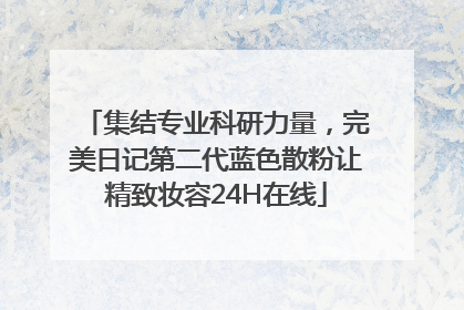 集结专业科研力量，完美日记第二代蓝色散粉让精致妆容24H在线