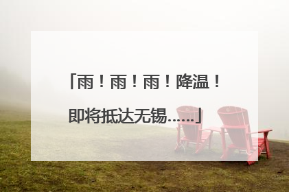 雨！雨！雨！降温！即将抵达无锡……
