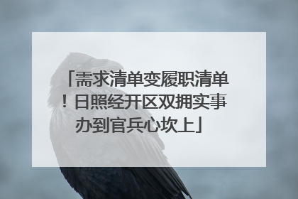 需求清单变履职清单！日照经开区双拥实事办到官兵心坎上