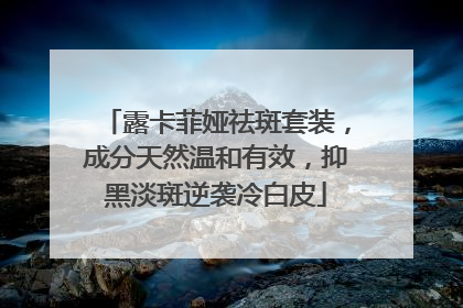 露卡菲娅祛斑套装，成分天然温和有效，抑黑淡斑逆袭冷白皮