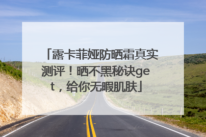 露卡菲娅防晒霜真实测评！晒不黑秘诀get，给你无暇肌肤