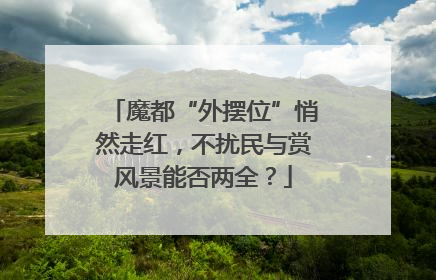 魔都“外摆位”悄然走红，不扰民与赏风景能否两全？