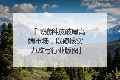 飞骧科技破局高端市场，以硬核实力改写行业版图
