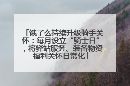 饿了么持续升级骑手关怀：每月设立“骑士日”，将驿站服务、装备物资福利关怀日常化