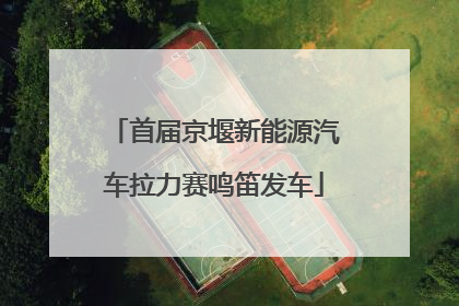 首届京堰新能源汽车拉力赛鸣笛发车