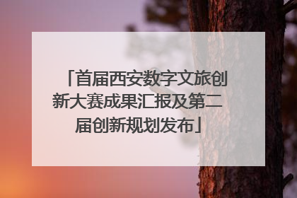 首届西安数字文旅创新大赛成果汇报及第二届创新规划发布