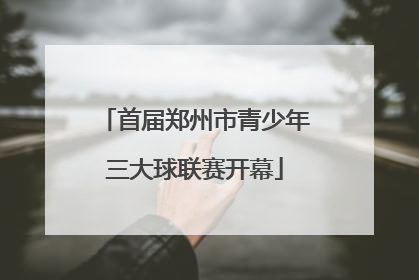 首届郑州市青少年三大球联赛开幕