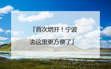 首次增开！宁波去这里更方便了