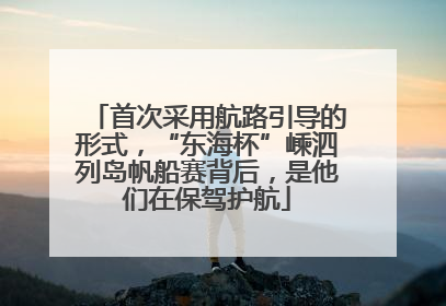 首次采用航路引导的形式，“东海杯”嵊泗列岛帆船赛背后，是他们在保驾护航