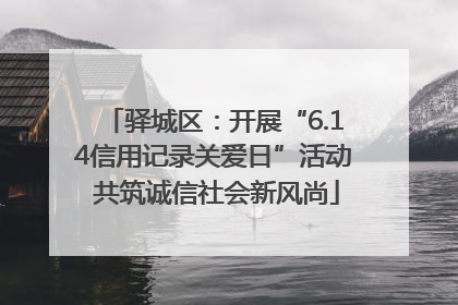 驿城区：开展“6.14信用记录关爱日”活动 共筑诚信社会新风尚