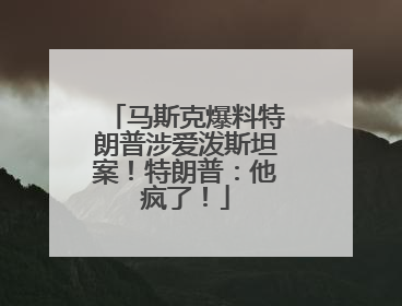 马斯克爆料特朗普涉爱泼斯坦案！特朗普：他疯了！