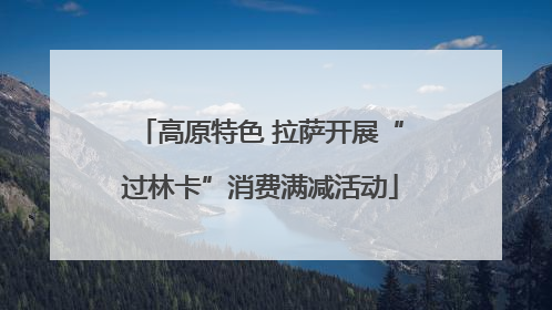 高原特色 拉萨开展“过林卡”消费满减活动