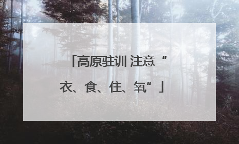 高原驻训 注意“衣、食、住、氧”
