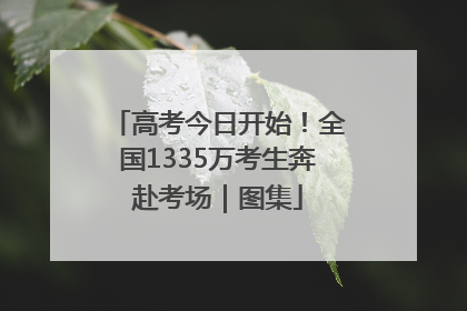 高考今日开始！全国1335万考生奔赴考场｜图集