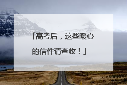 高考后，这些暖心的信件请查收！