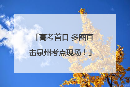 高考首日 多图直击泉州考点现场！