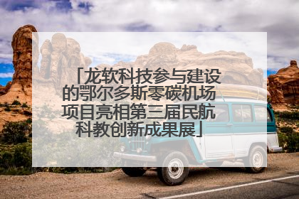 龙软科技参与建设的鄂尔多斯零碳机场项目亮相第三届民航科教创新成果展