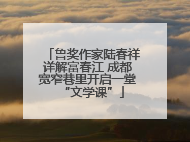 鲁奖作家陆春祥详解富春江 成都宽窄巷里开启一堂“文学课”