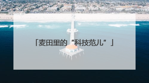 麦田里的“科技范儿”