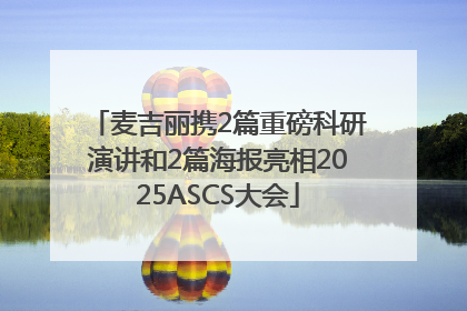 麦吉丽携2篇重磅科研演讲和2篇海报亮相2025ASCS大会