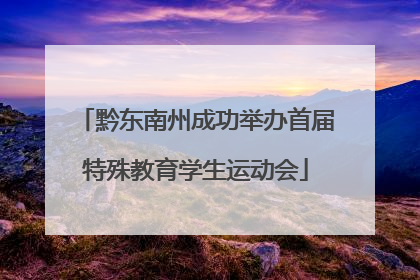 黔东南州成功举办首届特殊教育学生运动会