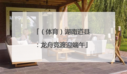 （体育）湖南道县：龙舟竞渡迎端午