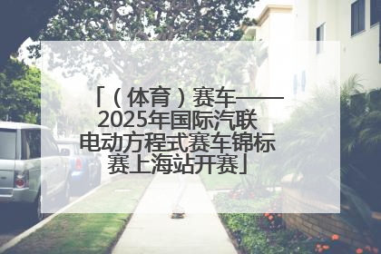 （体育）赛车——2025年国际汽联电动方程式赛车锦标赛上海站开赛