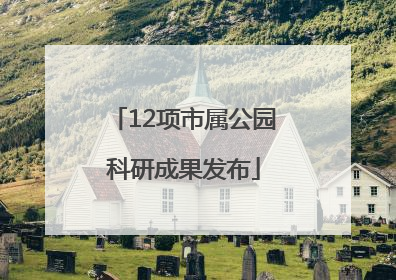 12项市属公园科研成果发布