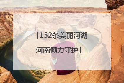 152条美丽河湖 河南倾力守护