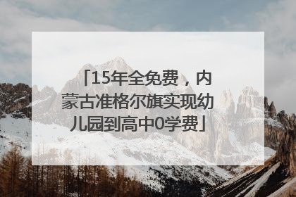 15年全免费，内蒙古准格尔旗实现幼儿园到高中0学费