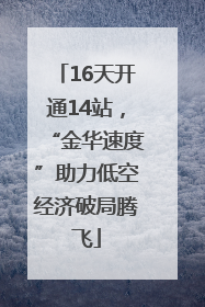 16天开通14站，“金华速度”助力低空经济破局腾飞