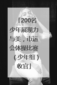 200名少年展现力与美，市运会体操比赛（少年组）收官