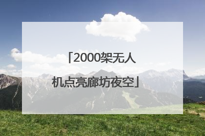 2000架无人机点亮廊坊夜空