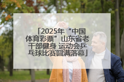 2025年“中国体育彩票”山东省老干部健身 运动会乒乓球比赛圆满落幕