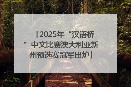 2025年“汉语桥”中文比赛澳大利亚新州预选赛冠军出炉