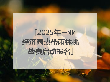 2025年三亚经济圈热带雨林挑战赛启动报名