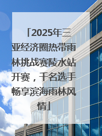 2025年三亚经济圈热带雨林挑战赛陵水站开赛，千名选手畅享滨海雨林风情