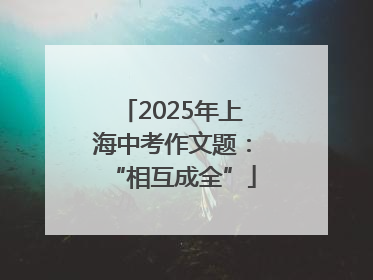2025年上海中考作文题：“相互成全”