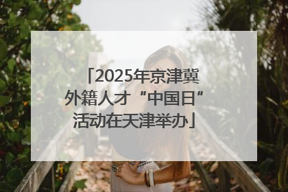 2025年京津冀外籍人才“中国日”活动在天津举办