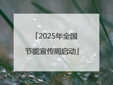 2025年全国节能宣传周启动