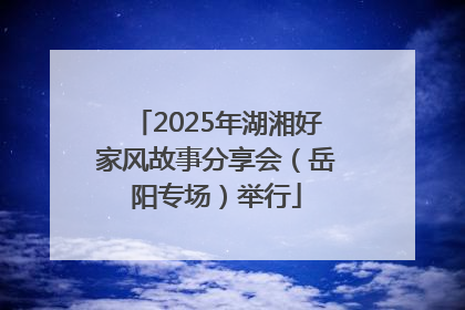 2025年湖湘好家风故事分享会（岳阳专场）举行