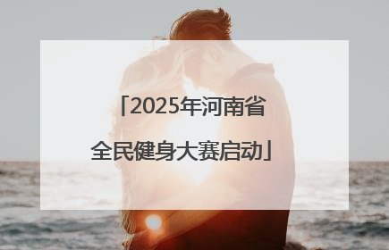 2025年河南省全民健身大赛启动