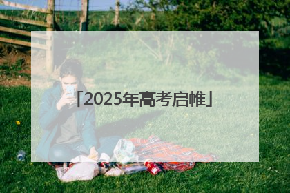 2025年高考启帷