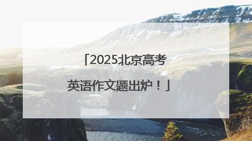 2025北京高考英语作文题出炉！