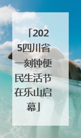 2025四川省一刻钟便民生活节在乐山启幕