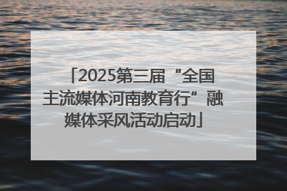 2025第三届“全国主流媒体河南教育行”融媒体采风活动启动
