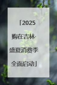 2025购在吉林·盛夏消费季全面启动