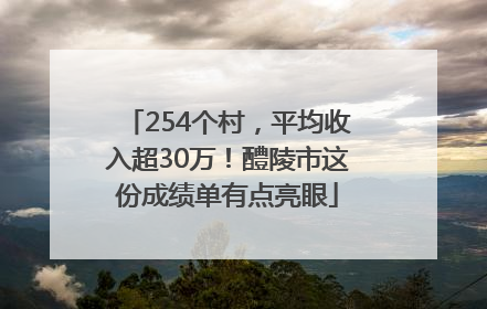 254个村，平均收入超30万！醴陵市这份成绩单有点亮眼
