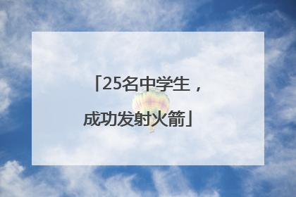 25名中学生，成功发射火箭