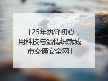 25年执守初心，用科技与温情织就城市交通安全网